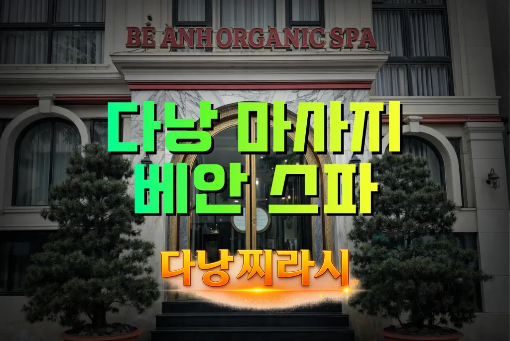 다낭 베안 스파 건물 바깥 분위기 1입니다.